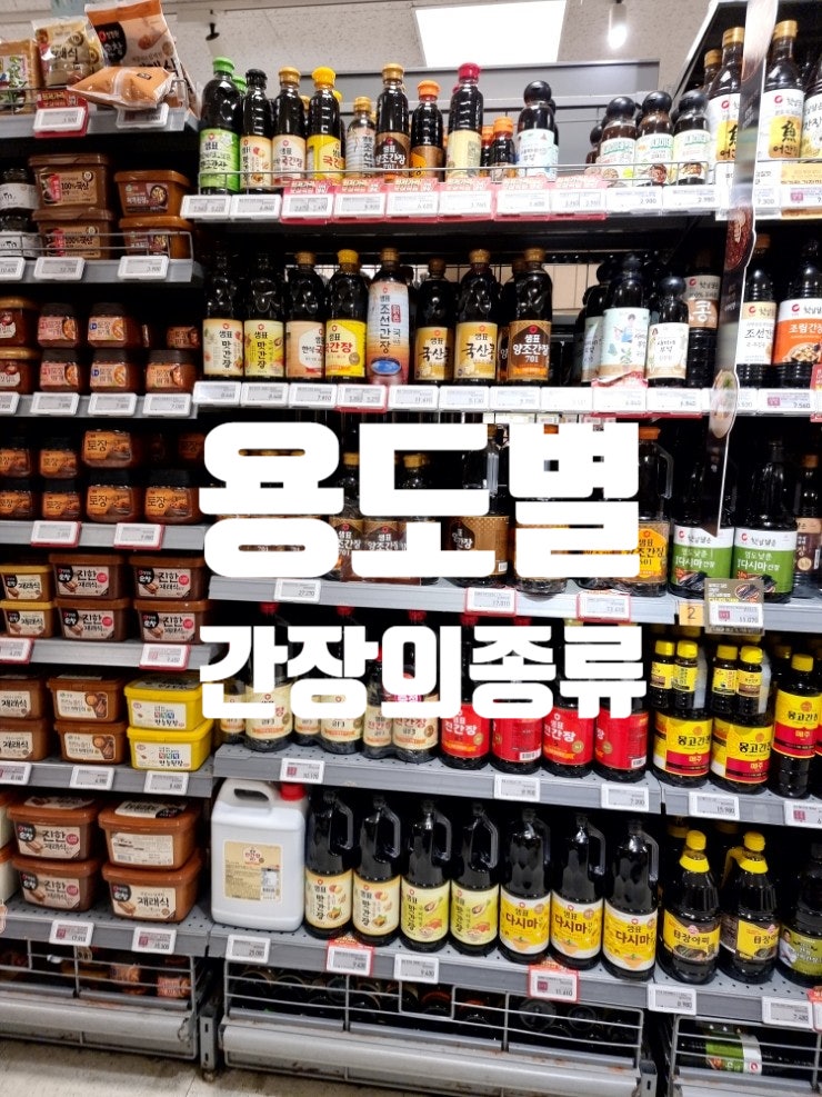 간장의 종류 양조간장 진간장 맛간장 국간장 조선간장 차이 : 네이버 블로그