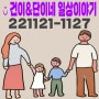 일상:)221121-27#건+734d♥단+59d@비상활주로/아들맘일상/기저귀바우처사용/헤겐모유수유챌린지/코니아기띠워머/두돌축하해❤/끝나지않은생일파티/울진엑스포공원-애정댁ෆ