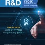 [R&D KIOSK] 2022-12 미래를 여는 과학기술 2022 국가연구개발 우수성과 100선 둘러보기