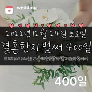 2022.12.24(토) 결혼한지 벌써 400일