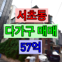 서울 강남 서초구 서초동 다가구 단독주택 건물 빌딩 매매