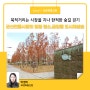 군산 가볼만한곳 - 북적거리는 시장을 지나 한적한 숲길 걷기 - 군산전통시장의 힐링명소,금암동 도시재생숲