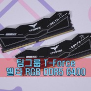 Delta 시리즈는 DDR5에서도 계속 된다! 팀그룹 T-Force Delta RGB DDR5 6400 CL40 메모리