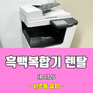 서초동 흑백복합기렌탈 IR2725 설치 완료! 장비 소개+GX7092