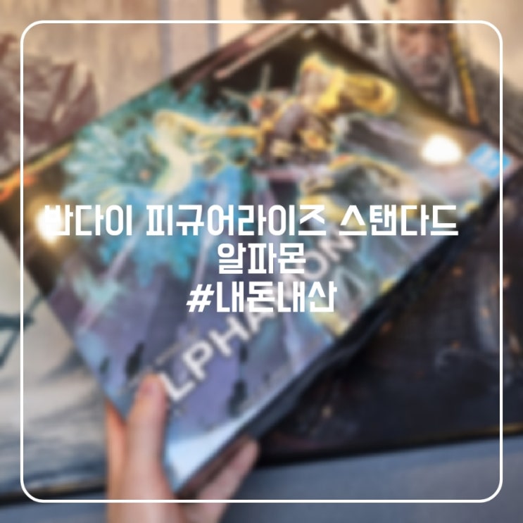 반다이 피규어라이즈 스탠다드 알파몬 : 네이버 블로그