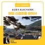 순창여행 - 조선후기 최고의 지리학자 - 여암 신경준을 찾아서