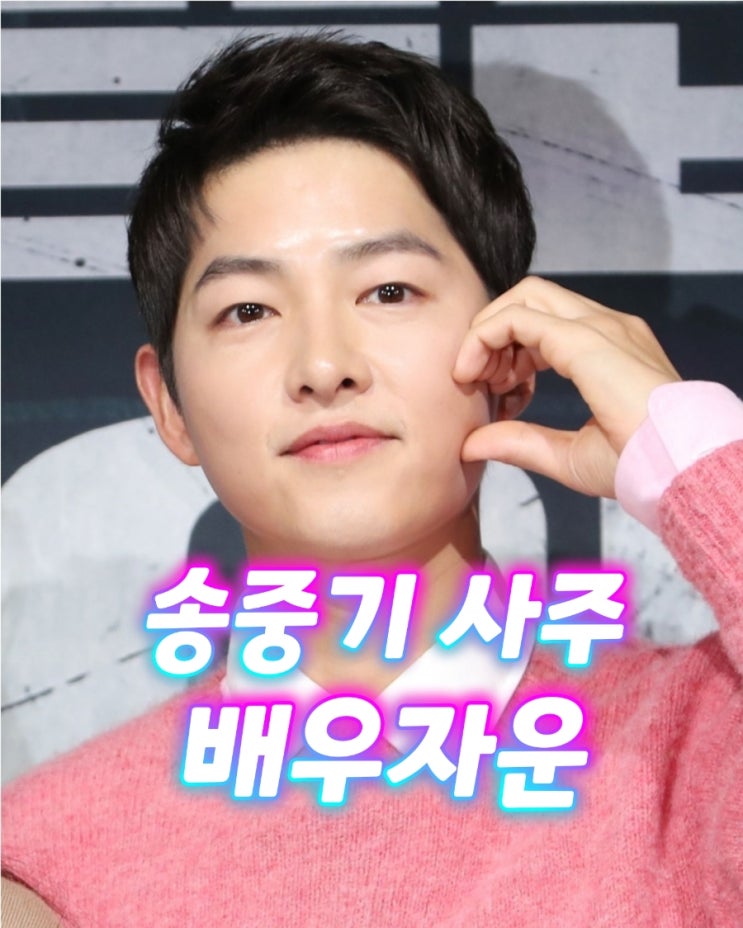 영국인 여성과 열애중인 신유일주 재벌집 막내아들 송중기 사주 여자친구 배우자운 : 네이버 블로그