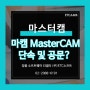 마스터캠 단속 및 공문 관련 정보 MasterCAM
