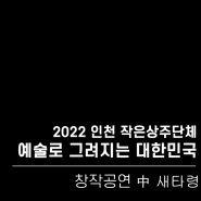 [기획제작공연] 2022 작은공연장 상주단체 창작공연 '예술로 그려지는 대한민국' 中 새타령