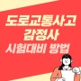 도로교통사고감정사1차 2차 시험대비 및 합격률