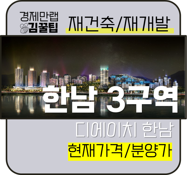 한남3구역, 디에이치한남 재개발! 현재 가격과 일반분양 등 분석자료. : 네이버 블로그
