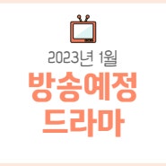 방송예정드라마 23년 1월