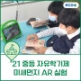 [수업후기] '21 중등 자유학기제_미세먼지 AR 실험