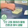 [수업후기] '22 고등 동아리 활동_친환경 채식 생활