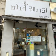 송내 혼밥, 직장인 점심하기 좋은 '마녀레시피'