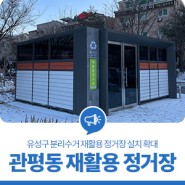 대전 유성구 분리수거 재활용 정거장 설치 확대, 관평동 재활용 정거장
