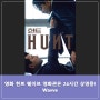 영화 헌트 이정재 정우성 주연 웨이브 영화관은 24시간 상영 중!
