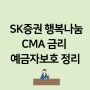 SK증권 행복나눔CMA 금리 예금자보호 정리