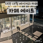 대전 대형카페 궁동 에이트, 베이커리 카페