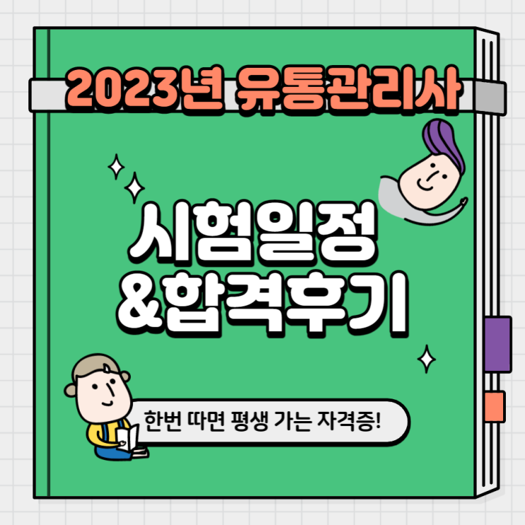 2023년 유통관리사 시험일정(Ft.2022년 합격 후기) : 네이버 블로그
