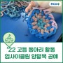 [수업후기] '22 고등 동아리 활동_업사이클링 양말목 공예