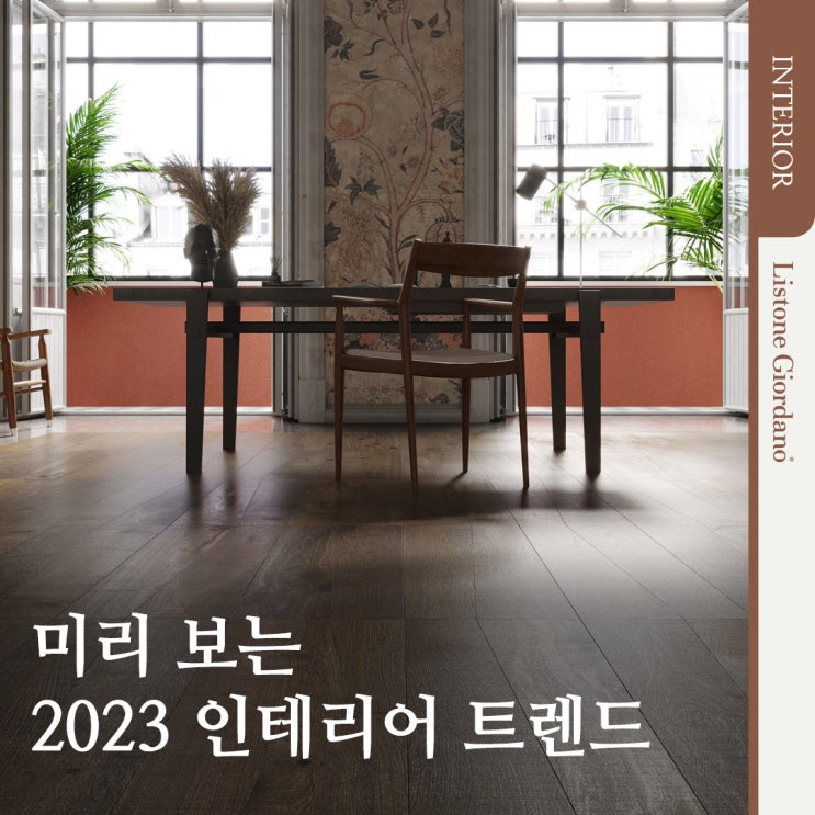 [인테리어] 미리 보는 2023 인테리어 트렌드(feat. 조르다노 원목마루) : 네이버 블로그