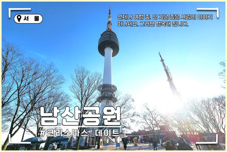 남산 케이블카 가격 할인 남산공원 남산 타워 전망대, 서울 가볼만한곳 서울 여행 코스 추천 : 네이버 블로그