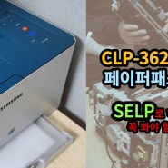 CLP-362 페이퍼교체, 이미징유닛 교체, 폐토너통 교체...