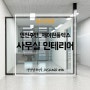 인천 주안 제이원플렉스, 신축 사무실 16평 인테리어 공사