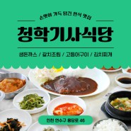 [인천/연수구] 저렴한 가격! 푸짐하고 맛있는 음식! :: 청학기사식당