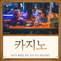 카지노 결말 공식영상 OST 등장인물관계도 몇부작 정보 같은 웹드라마 - 차무식 오승훈 양정팔 서태석 안치영