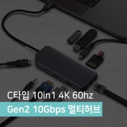 USB C타입 10in1 4K 60hz Gen2 10Gbps 멀티 허브