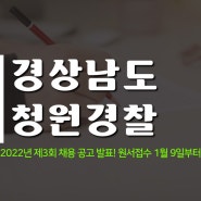 경상남도 청원경찰 2022년 제3회 채용 공고 발표! 원서접수 1월 9일부터