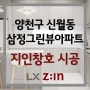 LX하우시스 양천구 신월동 삼정그린뷰아파트 창호 교체 시공 현장