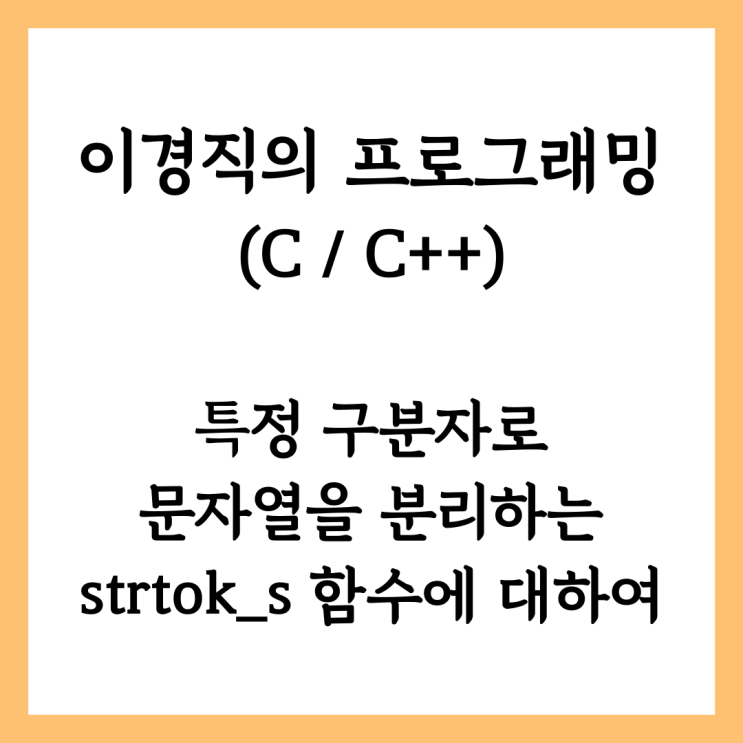 [C/C++] 특정 구분자로 문자열을 분리하는 strtok_s 함수에 대하여 : 네이버 블로그
