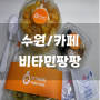 [수원] 비타민팡팡 권선점, 당도 높은 수제컷팅과일 맛집 수원빙수맛집