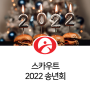 [스카우트 소식] 스카우트 2022 송년회