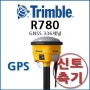 [지피에스] 트림블 R780 GNSS 336채널 GPS 측량기