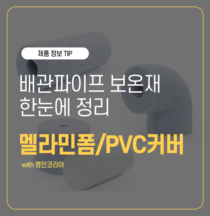 배관보온재 멜라민폼 PVC커버 한눈에 보기 : 네이버 블로그