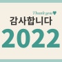 2022년 민트앤민트의 여정에 함께해 주셔서 감사합니다!