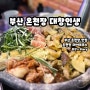 [부산/맛집] 부산 금정구 온천장 대창인생 !!