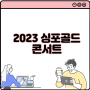 2023 싱포골드 콘서트 예매 관람안내 기본정보