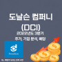 [도날슨 컴퍼니] 2022년도 3분기 DCI, DCI 주가, DCI 주식, 기업 분석, 배당 지급일, 배당락일, 배당 성향, 배당 수익률, 배당 성장률