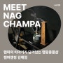 [Meet Nag Champa] Vol.8 캠퍼 캠핑 김해점
