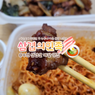 수원삼겹살 맛집 삼겹의민족 권선점//비빔면 양념장 조합 (배달)