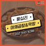 [인천/계양구] 직화로 구워 더 맛있는 곱창볶음 배달 맛집 :: 왕십리야채곱창&막창