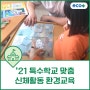 [수업후기] '21 특수학교 맞춤_신체활동 환경교육