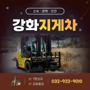 [인천/강화] 7톤 지게차 임대 및 대여 전문업체 :: 강화지게차