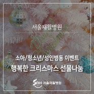 서울재활병원, 남녀노소 누구나 즐거운 크리스마스에요! 메리 크리스마스~