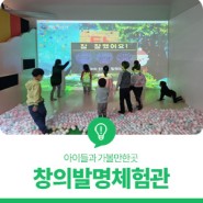 대전 유성구 어린이 놀이 미디어 체험장, 아이들과 가볼만한곳 '발명교육센터 창의발명체험관'